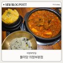 세븐일레븐  의정부중앙본점 | 의정부맛집 의정부매운등갈비찜 맛집「돌미당 의정부본점」