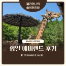 코뿔소농장 | 평일 금요일 에버랜드 주토피아 대기시간 나들이 후기