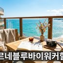 르네블루바이워커힐 - 3094 | 고성 르네블루바이워커힐 오션뷰 숙박 후기와 이용 팁