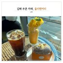 올리앤 커피 김해점 이미지