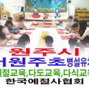 서원주초등학교 병설유치원 이미지