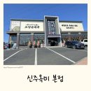경기순대국 | 중대물빛공원맛집 신주옥미 본점 l 경기광주가성비맛집 제대로 된 순대국 후기