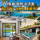 깜당구장 | 나트랑 깜란 리조트 BEST3 가족 커플별 추천 숙소