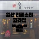 돈PC | 일산 라페스타 맛집, 일산 라페스타 고깃집 "솥"