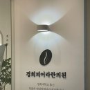 경희피어라한의원 이미지
