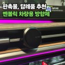 세기정보통신 | 판촉물제작 추천, 감성 있는 디자인의 차량용 방향제 벤볼릭 사용 후기