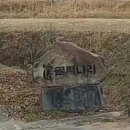 심청골짝나라학교 이미지