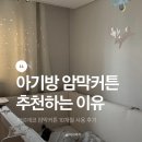 유카세탁 | 아기방 암막 커튼 추천 까르데코 커튼 솔직 후기 세탁 관리법