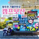 관악역 1번출구(1호선 횡단전, 공영주차장앞) | 동두천 가볼만한곳 캠프보산, 놀거리 가득 이국적인 그래피티 골목여행