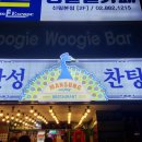 만성찬팅 이미지