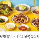 시원한 냉면과 고기의 조합 착한갈비 수라간 신월목동점