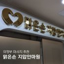 국가공인안마원 | 의정부 마사지추천 '맑은손지압안마원' 국가공인 안마사 이용 솔직후기