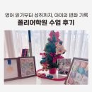 폴리프라자 | 폴리어학원 하남미사캠퍼스 유치부 수업 후기