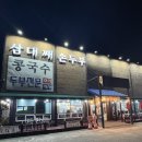 2003 | 삼대째손두부 (용인 신갈) 노포집 솔직후기 by 분당녹음실 BSS뮤직