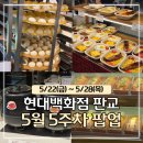 서부유통 | 판교현백팝업 5월 5주차 후기 | 가메골손만두·밤티말빵·와이리함박·모스가든·두성유통 🍳