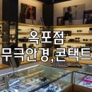 무극안경 옥포점