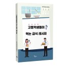 한국국제조리고등학교 &lt;고등학생들이 먹는 급식 레시피&gt; 출간