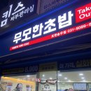 무모한초밥포천송우점