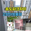 송도파크자이 고양이방충망 블랙스텐방충망 설치