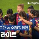 [25/26 AFC Women's Champions League 4강전] 내고향여자축구단 vs 수원FC위민 이미지