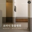 보타닉 동물병원 이미지