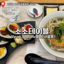 테이블푸드 | 압구정 갤러리아백화점 WEST 푸드코트 맛집 소소테이블 서울동 마마리누들바 내돈내산 후기