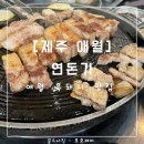 연돈가 | [제주] 연돈가 : 애월에 위치한 흑돼지 근고기 맛집의 내돈내산 솔직후기