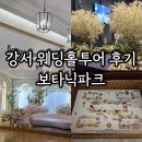 강서 웨딩홀 투어 보타닉파크웨딩 견적 밥타닉파크 후기