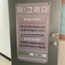 이천창전동테라피 피부관리전문점 미그리다