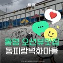 동피랑가는길 | 통영 관광지 추천, 동피랑 벽화마을 가는길