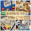 서면 롯데백화점 팝업 모음, 해탈컴퍼니, 보물섬, 젝시믹스, 바타비아