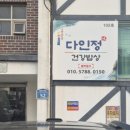 다인정 - 아산시 온천동 | 다인정