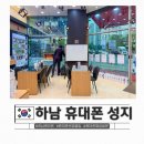 하남 휴대폰 성지 시세표 비교 도매폰센타 방문 후기