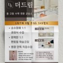더드림수학교습소