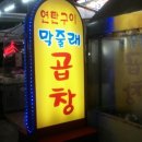 연탄구이곱창 이미지