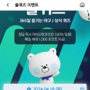 최해식 | 신한 쏠야구 퀴즈 4월18일