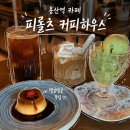 구구다방 - 중구 중앙로 28 | 서울 용산역 근처 데이트 하기 좋은 카페 추천 피롤츠커피하우스 용산점 | 내돈내산 솔직후기