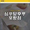 [포항양덕동카페] 탕후루가 어떤 건지 알려준 포항탕후루맛집_싱푸탕후루 포항점 내돈내산 솔직후기