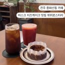 전주 중화산동 카페 l 바스크 치즈케이크, 디카페인 커피 위위로스터리