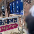 원대복집 | 부산 기장맛집, 시원한 지리 복어국과 늙은호박전이 맛있는 원대복집