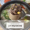 담양 현지인 맛집 고서옛날창평국밥 / 직접 만든 암뽕순대 후기