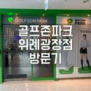 골프존파크 위례중앙광장점 이미지