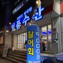 일품수산 | 속초 엑스포 맛집 일품수산 디너코스 솔직후기, 가성비 회 코스 한 번쯤 가볼 만한 곳