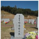 파주에서 훈련중 농로에서 감전사고로 육군 병장 이우진 순직(2011.6.6.) [대전현충원] 이미지