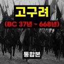 고구려 1대 동명성왕 ~ 28대 보장왕 통합본 (BC 37년 ~ 668년) 이미지