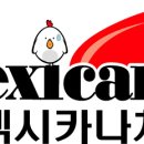 맥시칸치킨청호갈곶점