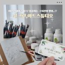 취미미술 | 이천원데이클래스 추천! 윤그린 아트스튜디오, 취미미술 체험 후기