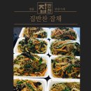 집반찬