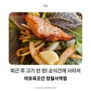 UR(의정부시)-[평화로]-상-201 | 의정부 망월사역 맛집 고깃집 추천, 마포육곳간 망월사역점 후기