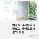 홈페이지형 블로그스킨 이렇게 쉬운데 왜 망설이세요~"옐로우디자이너의 블메 강의"후기